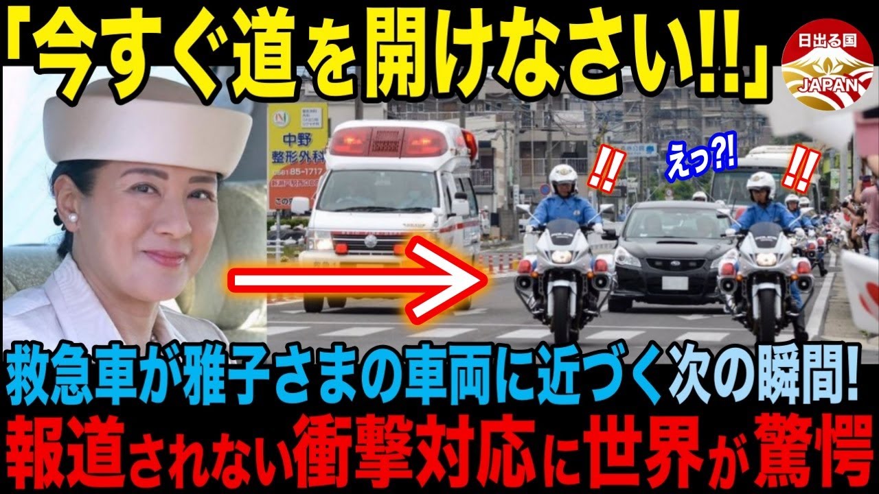 【海外の反応/皇室】「危なすぎだろ!! これが日本トップのする決断か!?」雅子さまの車列に救急車が接近、ありえない瞬時の対応に世界が驚愕！