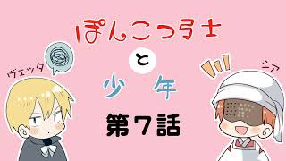 【第７話】ぽんこつ弓士と少年【BLファンタジー】