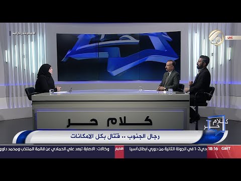 شاهد بالفيديو.. كلام حر مع فرح اطيمش - رجال الجنوب .. قتال بكل الامكانات | 2024/10/3