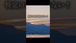 ​「特定の音が許せない」あなたへ。それは1%の特殊能力です🎧 #HSP #感覚過敏#adhd