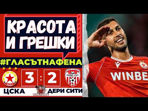 😉 ГОРЧИВ КРАЙ, НО НЯМА НУЖДА ОТ ДРАМА! | ЦСКА - ДЕРИ СИТИ 3:2 | ГЛАСЪТ НА ФЕНА