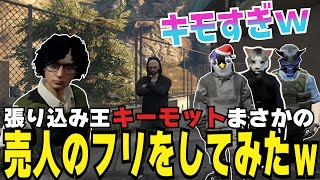 【ストグラ切り抜き】張り込み王キーモット、売人のフリして麻薬取締ってみたｗ【#ストグラ #ストグラ切り抜き 】