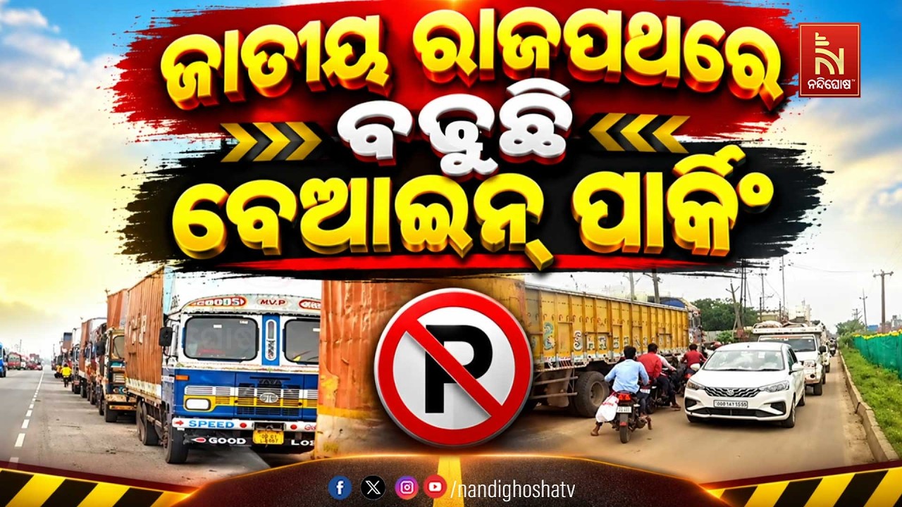 🔴Live | ଜାତୀୟ ରାଜପଥରେ ବଢୁଛି ବେଆଇନ୍ ପାର୍କିଂ