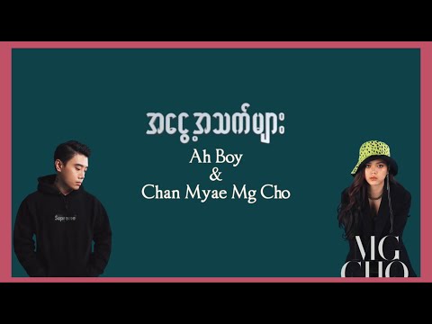 Ah Boy, Chan Myae Mg Cho - အငွေ့အသက်များ (Lyrics Video)