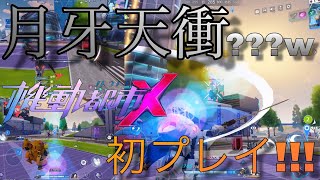 【機動都市X】今話題のネットイース の新作バトロワやってみた！【りっぷらいんch】【スーパーメカシティ】