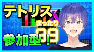 【tetris99】久々の参加型配信！誰でも自由！　テトリス99ライブ配信