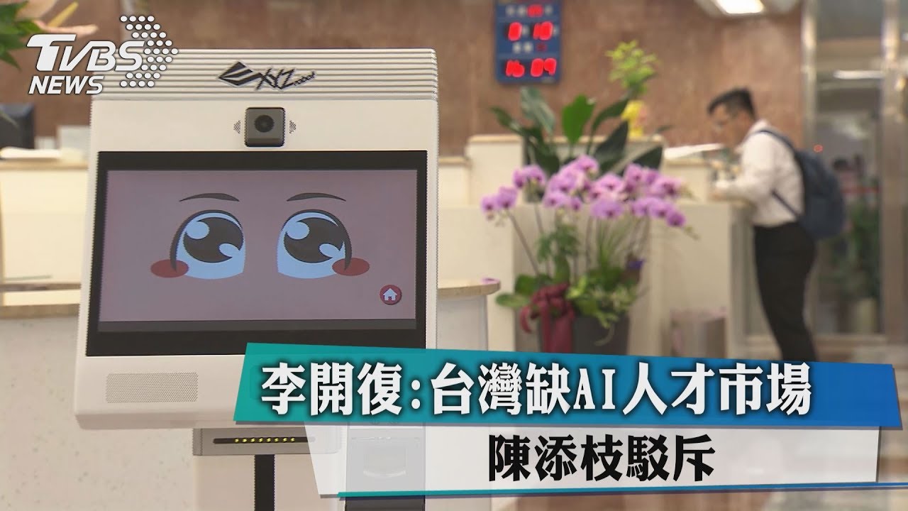 李開復：台灣缺AI人才市場　陳添枝駁斥