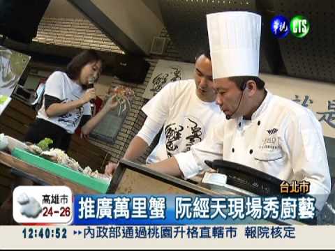推廣萬里蟹 阮經天現場秀廚藝