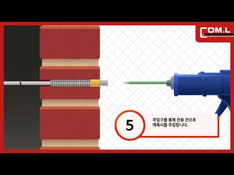 CE1 에폭시 치장 벽돌내진보강앵커 외벽 벽돌보수 보강재