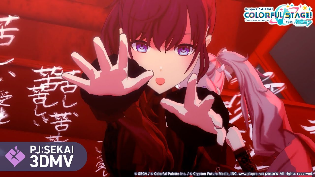 愛して愛して愛して / 25時、ナイトコードで。 × 初音ミク【3DMV】