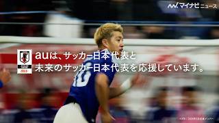 松田翔太＆有村架純、サッカー日本代表を全力応援！