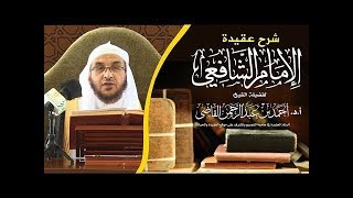 شرح اعتقاد الإمام الشافعي _ رحمه الله|| (5) || أ.د. أحمد بن عبدالرحمن القاضي image
