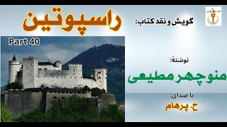 راسپوتین نوشتۀ منوچهر مطیعی Part 40 -  نادیژگوا و مادام کامینسکی در راه نجات کنسطانتین ( H. Parham )
