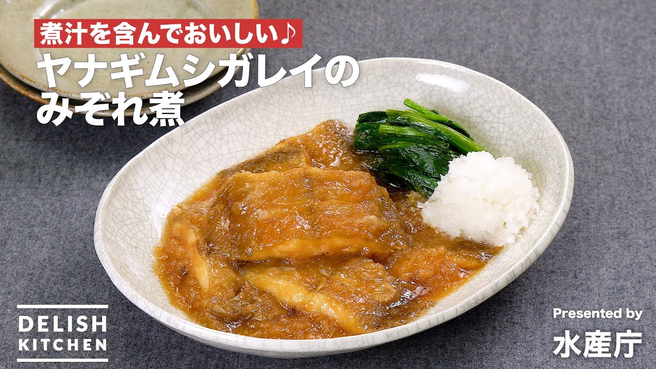 ヤナギムシガレイのみぞれ煮
