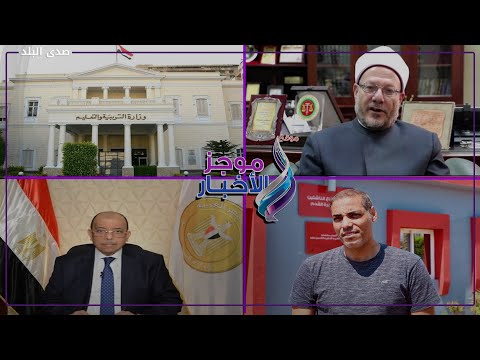 الإفتاء تحدد الحد الأدنى لزكاة الفطر .. والتعليم تؤكد امتحانات الصف الرابع الابتدائي بلا شكاوي