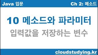 [자바 기초 10] 메소드와 파라미터