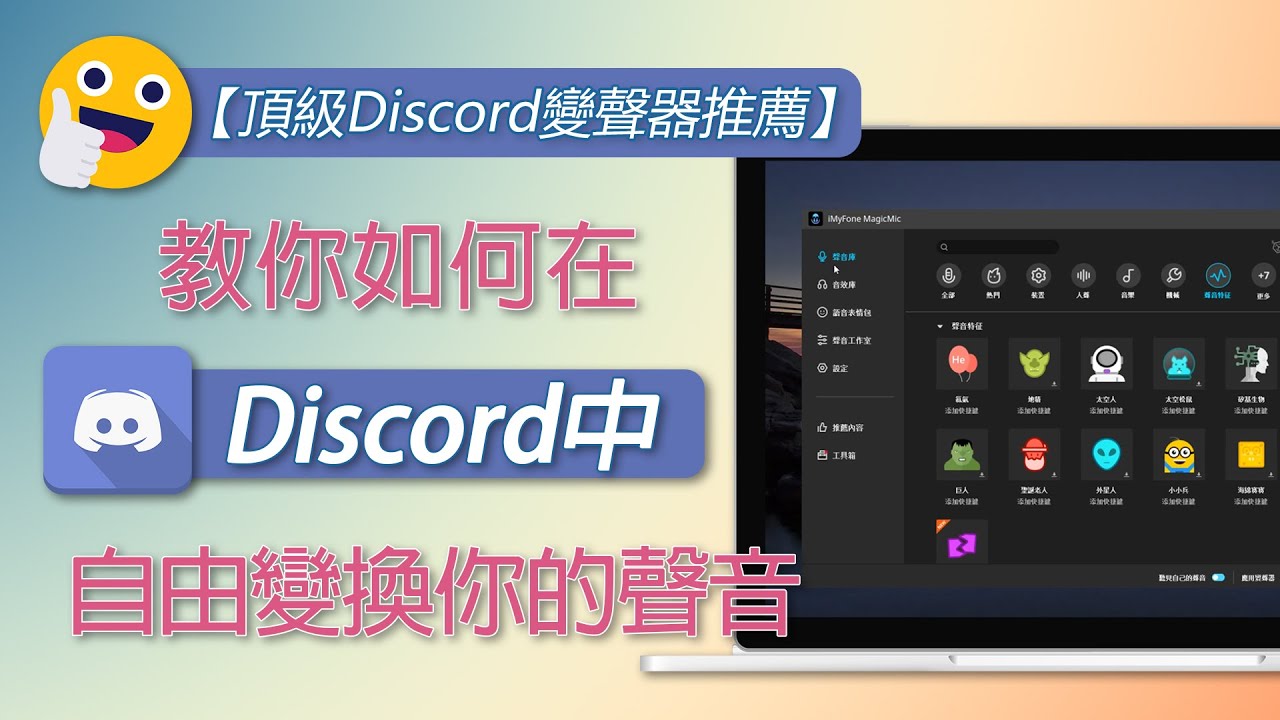 MagicMic 改變 Discord 聲音