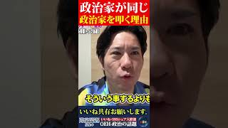 【河合ゆうすけ】政治家が同じ政治家を叩く理由はこれしかない！！