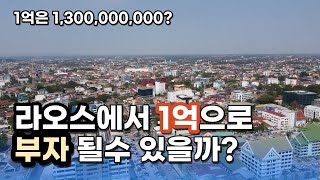 ;"라오스에서-1억원의-가치에-대한-4가지-설명"