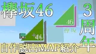 【欅坂３周年】欅坂の脱出MAP！？【配布MAP】