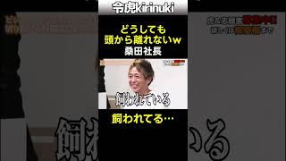 頭から離れないw #令和の虎 #桑田社長 #犬 #shorts
