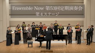 Ensemble Now 第53回定期演奏会　第4ステージ