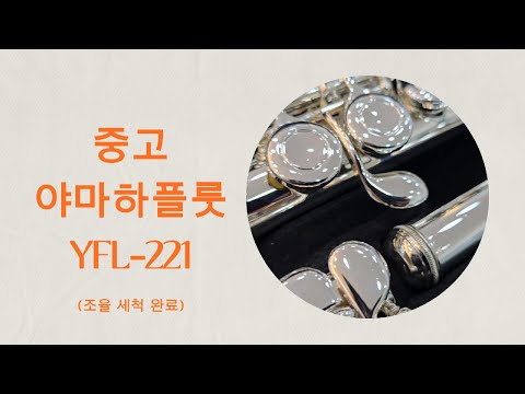 중고플룻 야마하YFL221 영상