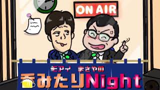 呑み足りNight！番外編、生配信ちょい見せ