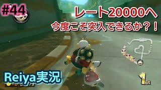 【マリオカート8DX】今度こそレート20000突入できるか？！  いざ勝負！  #44【Reiya】