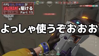 【VALORANT】G PRO X SUPERLIGHTでPay to Winしたかった動画 FPS対人恐怖症が駆けるpart15
