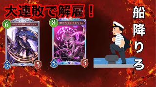 【シャドバWB】アンセムお前船降りろ