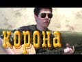 83Crutch - ГРАЖДАНСКАЯ ОБОРОНА Корона (Acoustic Cover) 