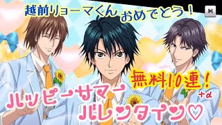 【テニラビ】ハッピーすぎるサマーバレンタインガチャ♡【ガチャ実況】