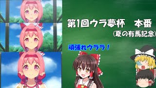 【ウマ娘】第1回 ウラ夢杯！(ゆっくり実況)