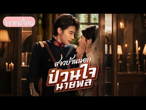 ภรรยาสาวบ้านนอกถูกหญิงไฮโซรังแก แต่สามีผู้ทรงอำนาจปกป้องทุกคนตกตะลึง