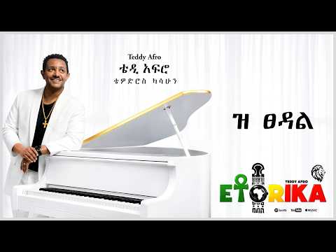 TEDDY AFRO  - ዝ ፀዳል - Ze Tsedal | Track 14 (Official Lyrics Video)