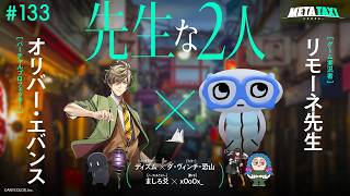 # 133 | オリバー・エバンス × リモーネ先生、ディズム × ダ・ヴィンチ・恐山 、ましろ爻 × x0o0x_ / META TAXI