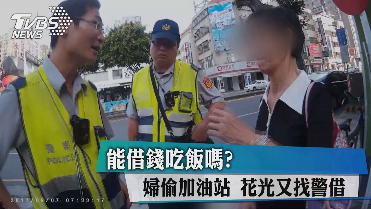 能借錢吃飯嗎？婦偷加油站　花光又找警借