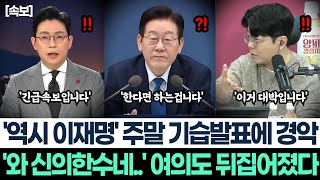 '역시 이재명' 주말 기습발표에 경악ㅣ'와 신의한수네..' 여의도 뒤집어졌다ㅣ역대급 위치 역대급 자신감 대박
