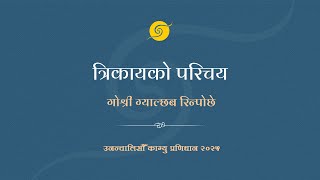 त्रिकायको परिचय गोश्री ग्याल्छब रिन्पोछे • उनन्चालिसौँ काग्यु प्रणिधान २०२५ • 1
