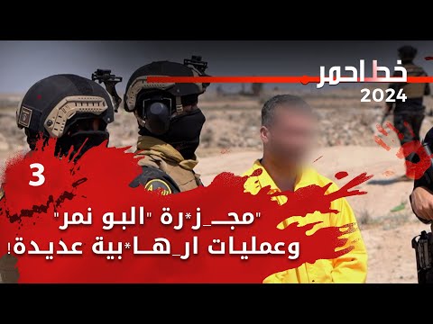 شاهد بالفيديو.. مجـــ زرة البو نمر وعمليات ار هــابية عديدة - خط احمر م٧ - الحلقة ٣