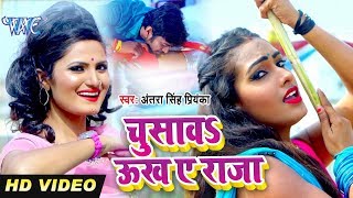 चुसावा ऊख ऐ राजा - #Antra Singh Priyanka का सबसे जबरदस्त #Video Song - Bhojpuri New Song 2020