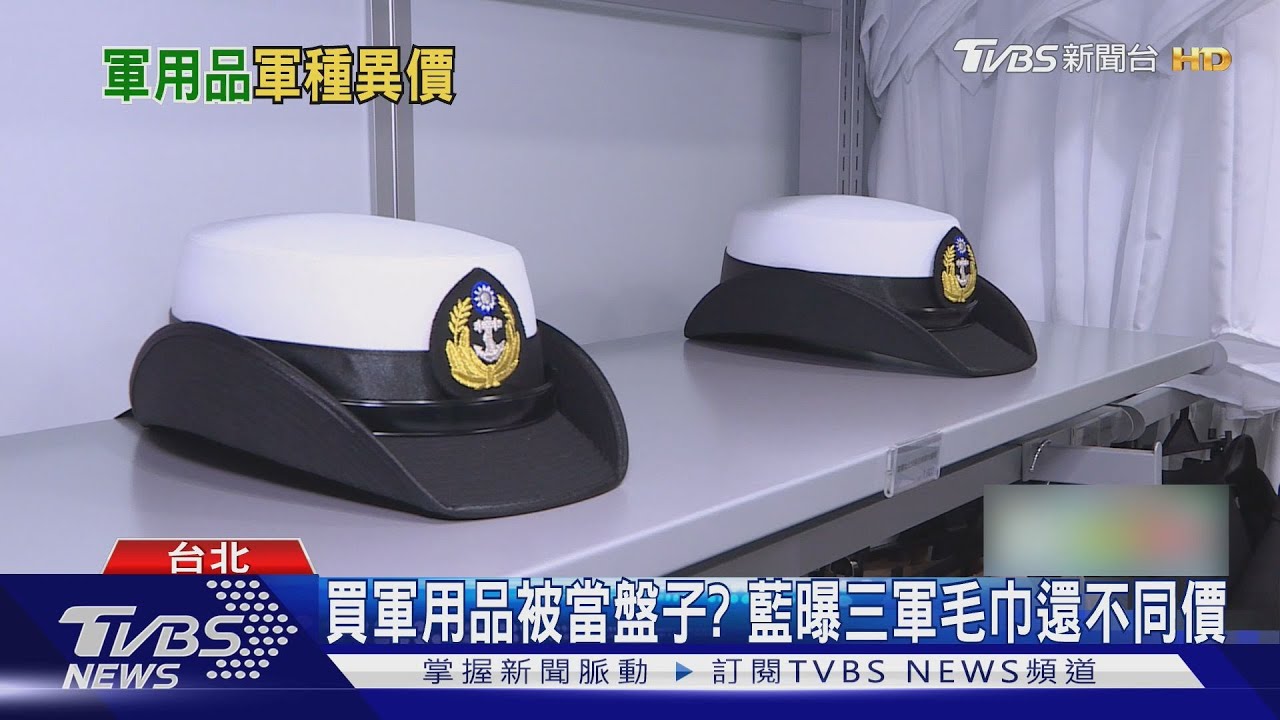 買軍用品被當盤子? 藍曝三軍毛巾還不同價