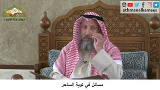380/232 مسائل في توبة الساحر- شرح كتاب مختصر العقيدة مجزء - الشيخ الدكتور عثمان الخميس