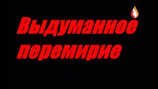 Выдуманное перемирие