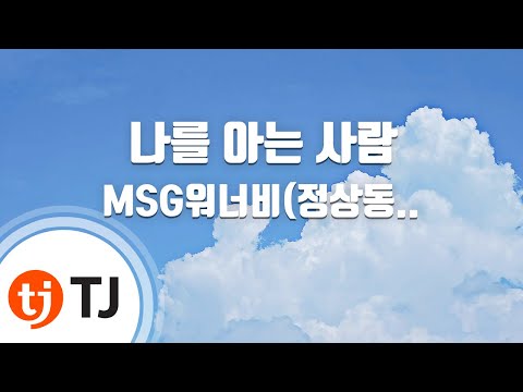 [TJ노래방] 나를아는사람 - MSG워너비(정상동기) / TJ Karaoke