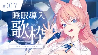 【 歌枠 】3Dお披露目が決まったよ！火曜23時！定期睡眠導入歌枠！！🐺🎀 Karaoke【 陽月るるふ / VSinger 】