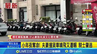 Re: [新聞] 恐怖瞬間！新竹夫妻追撞蝦皮貨車　妻噴飛