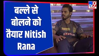 IPL 2020: सारे गेंदबाज रह जाएंगे दंग जब बोलेगा Nitish Rana का बल्ला!