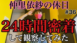 仲里依紗の休日?24時間密着して観察してみたよ✌️❣️✨?